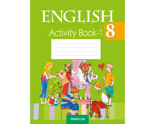 Английский язык. 8 класс.Практикум-1